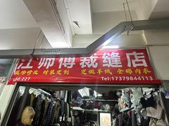 -江师傅裁缝店