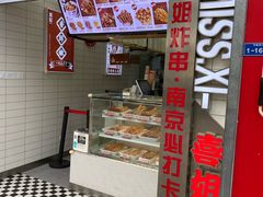 -喜姐炸串(仙林水平方店)
