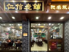 -仁信老铺(华盖路店)