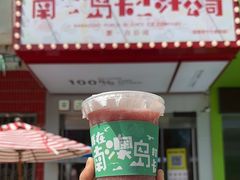 -南澳岛打卡果汁冰公司