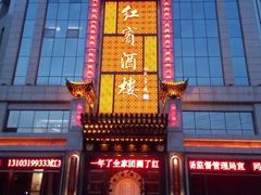 -红宾酒楼(百姓家宴店)