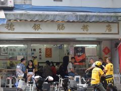 -穗银肠粉店(东川路店)