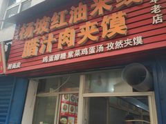 门面-老字号杨坡红油米线腊汁肉夹馍(东四道巷店)