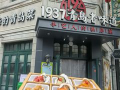 -1937青岛老味道·海肠捞饭·青岛菜(大鲍岛栈桥店)