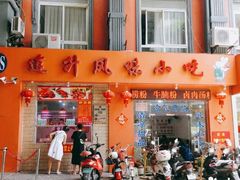 门面-南宁市连升风味小吃店