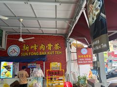 -新峰肉骨茶(总店)