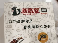 -新凯旋烧烤·燕姐千岛湖土菜