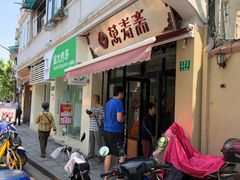 门面-万寿斋(山阴路店)