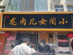 -小闺女儿肉龙(西湖道店)