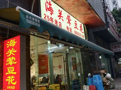 -海关荤豆花(洋河一路店)