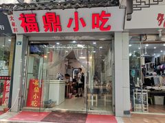 门面-大叔家福鼎小吃(十全街店)