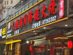 -门框胡同褡裢火烧(赵公口店)
