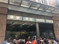 门面-华嫂冰室(尖沙咀店)