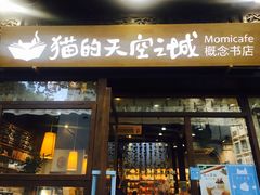 -猫的天空之城概念书店(杭州南宋御街店)