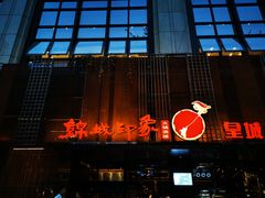 门面-锦城印象火锅(天府三街店)