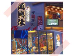 -万兴佳烤肉·长白山老味道(宏泰广场店)