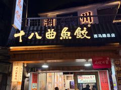 -非遗·十八曲鱼饺(西马总店)