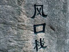 -丹东凤凰山景区