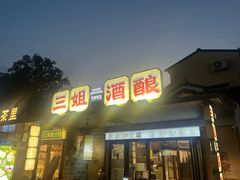 -科巷三姐酒酿(老门东店)