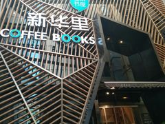 -新华里咖啡书吧(新华书店小寨店)