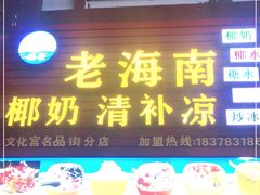 门面-老海南椰奶清补凉(文化宫老店)