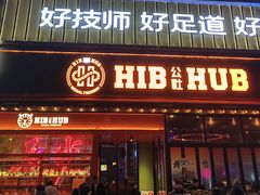 -HIB HUB公社(解放西路店)