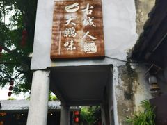 -鹏城人家海鲜酒家·23年老字号(较场尾店)
