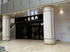 门面-鴻瑞興面馆(保利时光里店)