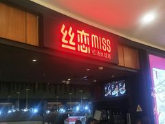 -丝恋丝娃娃(金阳国贸店)