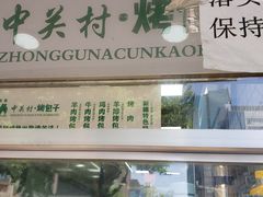 -中关村烤包子(中关村店)