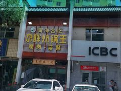 门面-清真·舒迩布炕锅王·高原美食文化(青海总店)