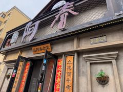 -阿春传统老菜馆(民航路店)