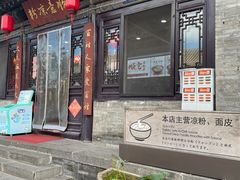 -顺意凉粉(鼓楼东街总店)