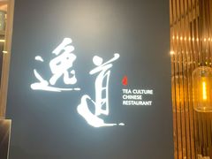 -逸道(益丰·外滩源店)