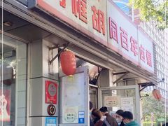 门面-门框胡同百年卤煮(新街口店)