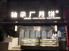 门面-轴承厂月饼(贵州市小河顺茂糕点店)