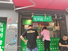 门面-吉利利·烤包子(双井店)