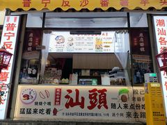 -普宁反沙番薯芋头