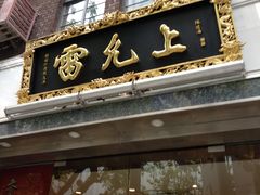 -雷允上(南京西路店)