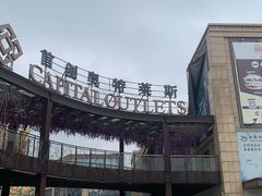 -首创奥特莱斯(昆山店)