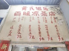 -黄氏祖传百暖凉茶店