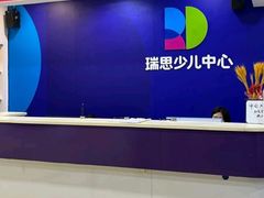 -瑞思少儿中心·少儿英语素养启蒙(勒泰直营校区)