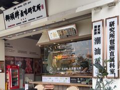 -獅頭牌卤味研究所(保利叁悦店)