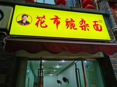 -花市豌杂面(民生路店)