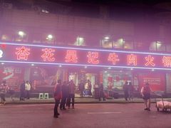 -杏花吴记牛肉火锅