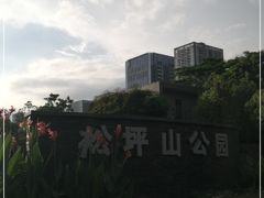 -松坪山公园