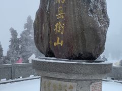 -南岳衡山风景名胜区