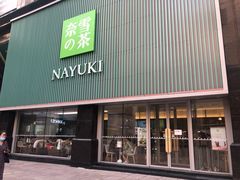 门面-奈雪的茶(大连新玛特店)