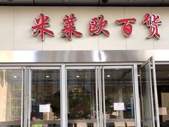 -米莱欧百货(吉利店)