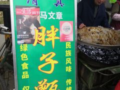 -马文章胖子甑糕(洒金桥店)